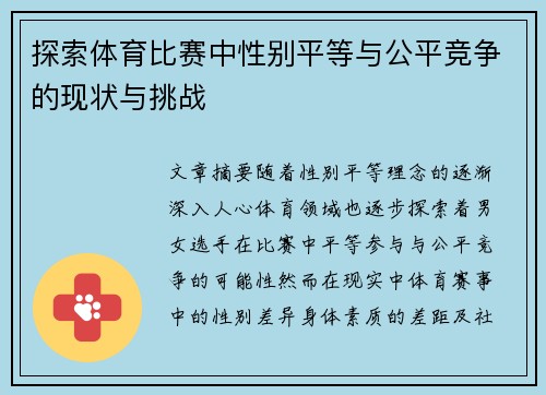 探索体育比赛中性别平等与公平竞争的现状与挑战