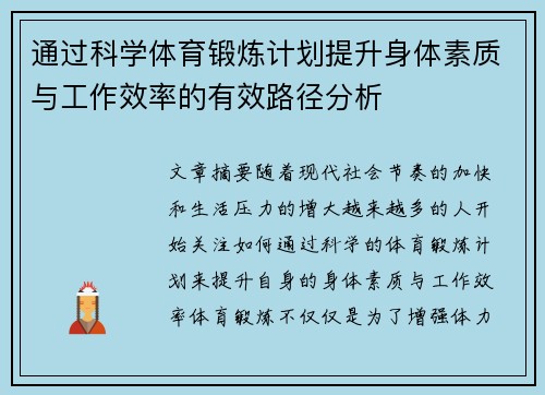 通过科学体育锻炼计划提升身体素质与工作效率的有效路径分析