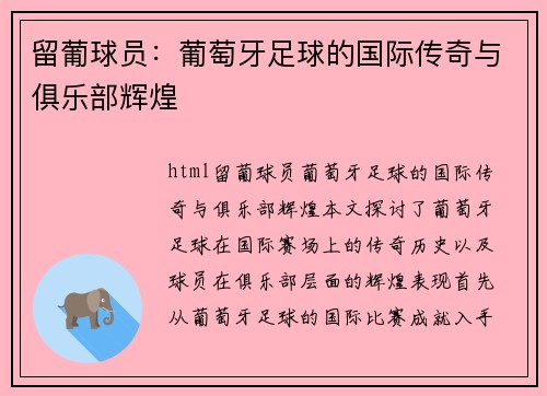 留葡球员：葡萄牙足球的国际传奇与俱乐部辉煌