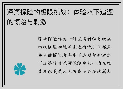 深海探险的极限挑战：体验水下追逐的惊险与刺激