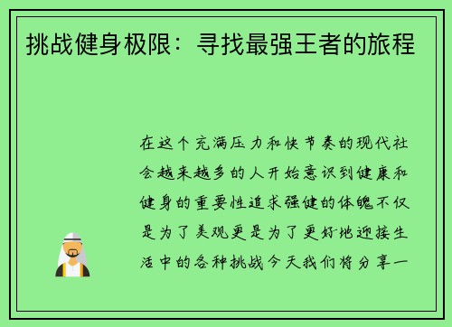 挑战健身极限：寻找最强王者的旅程