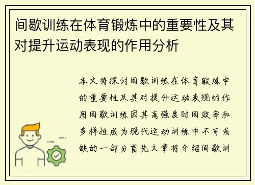 间歇训练在体育锻炼中的重要性及其对提升运动表现的作用分析