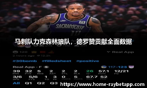 马刺队力克森林狼队，德罗赞贡献全面数据
