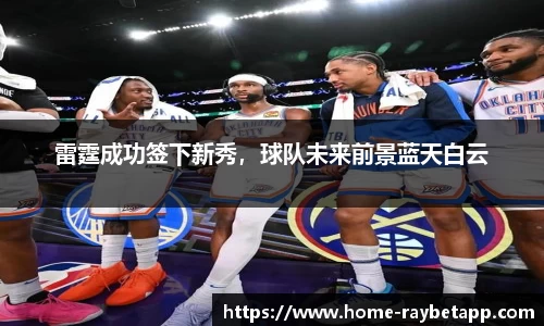 雷霆成功签下新秀，球队未来前景蓝天白云