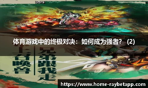 体育游戏中的终极对决：如何成为强者？ (2)